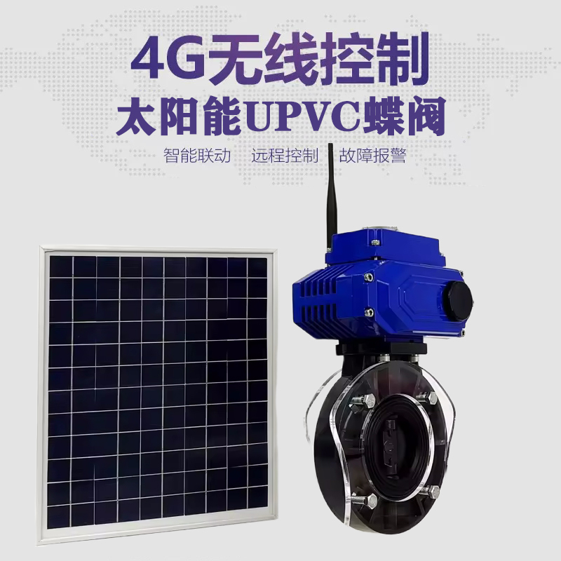 赤坎皓久 无线太阳能远程控制蝶阀 光伏板发电 精准控制 开关迅速 农田灌溉